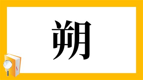 朔 部首|「朔」とは？ 部首・画数・読み方・意味